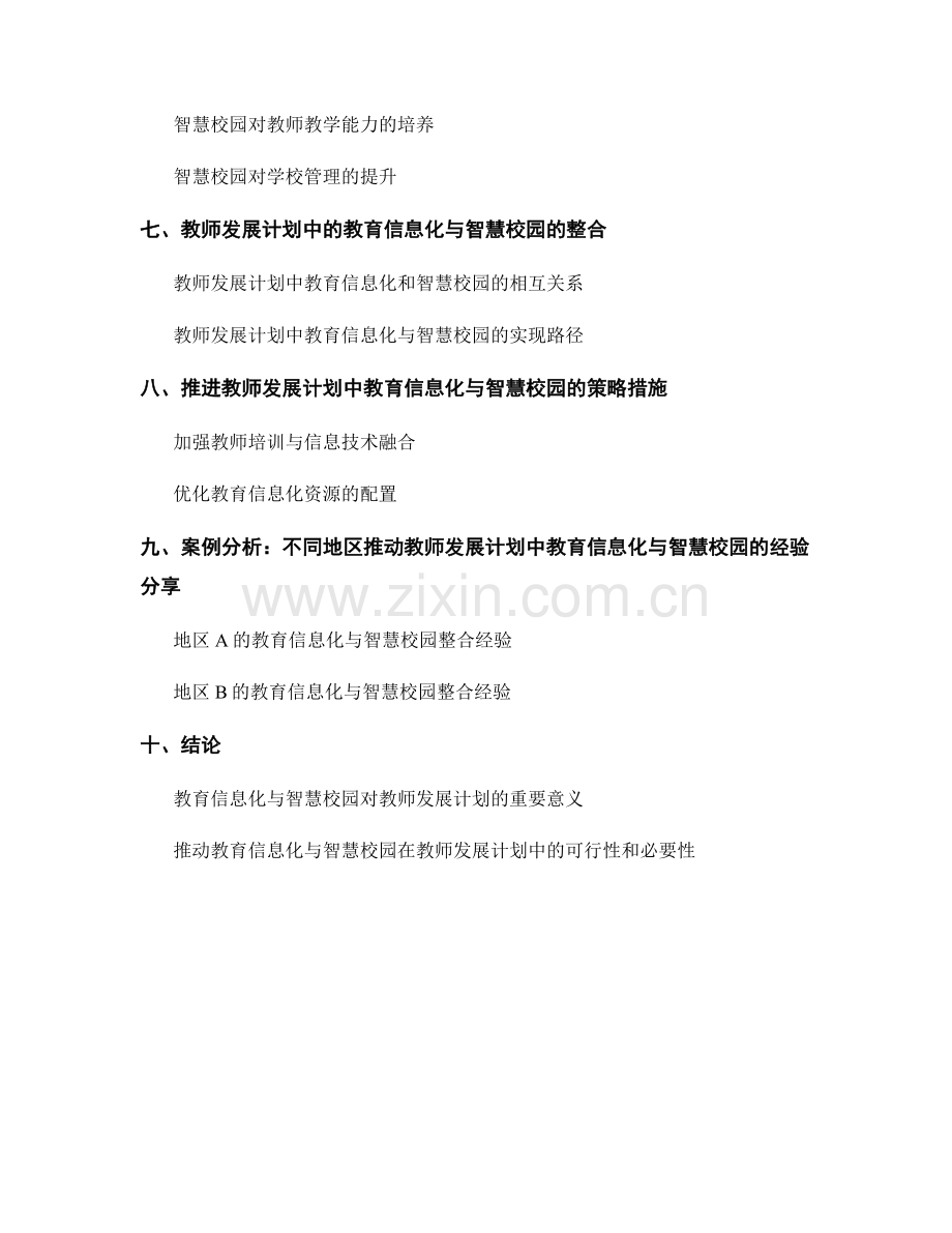 推动教师发展计划中的教育信息化与智慧校园.docx_第2页