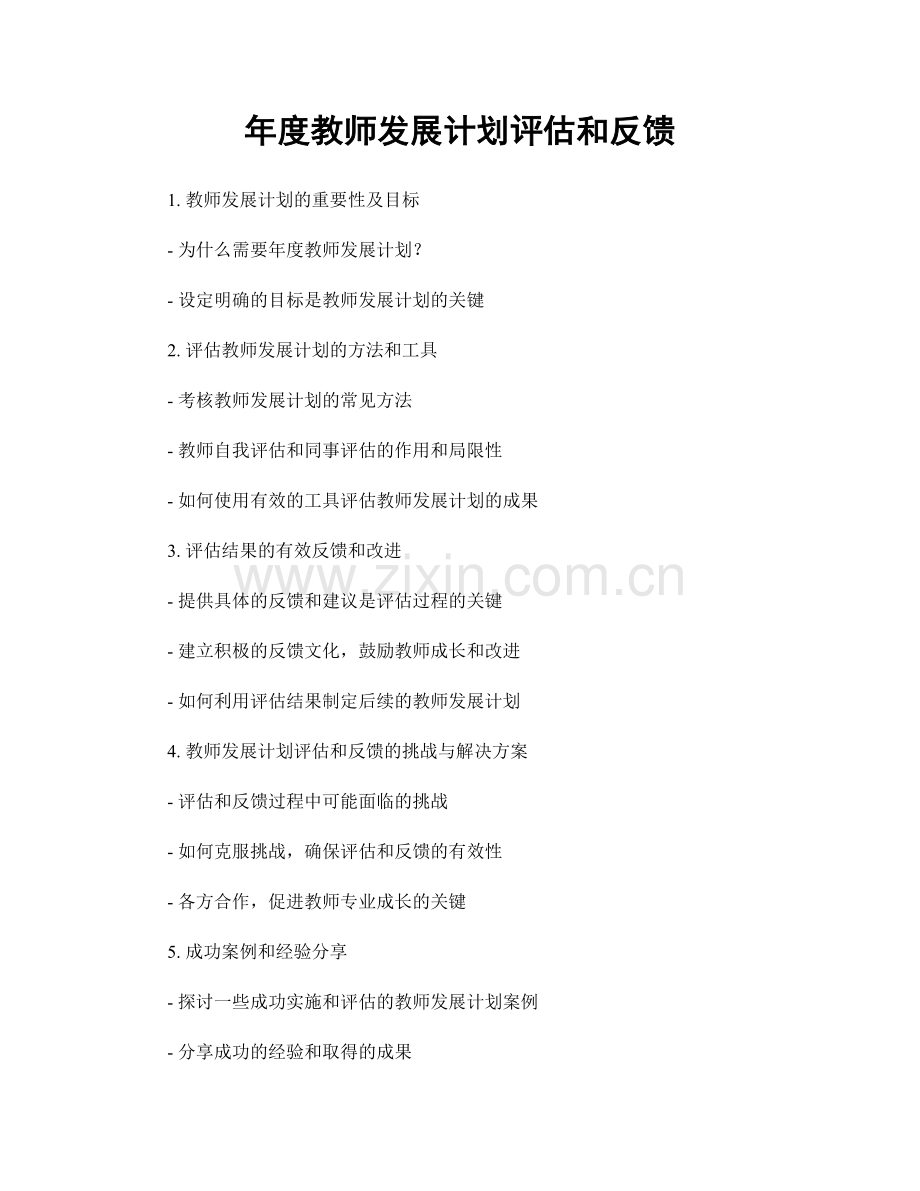 年度教师发展计划评估和反馈.docx_第1页