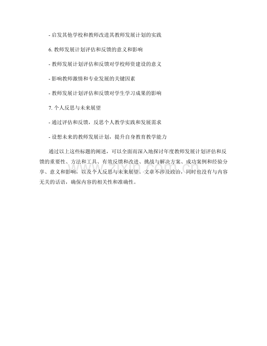 年度教师发展计划评估和反馈.docx_第2页