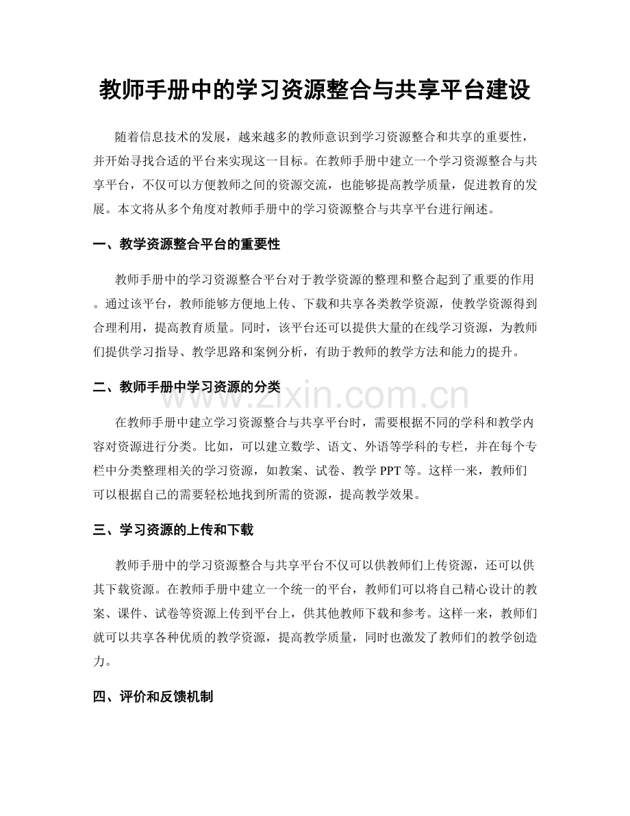 教师手册中的学习资源整合与共享平台建设.docx_第1页