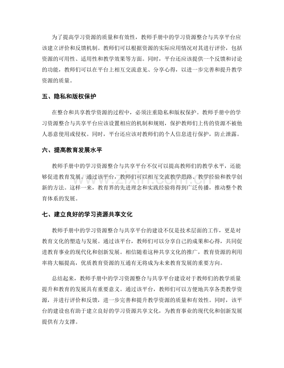 教师手册中的学习资源整合与共享平台建设.docx_第2页