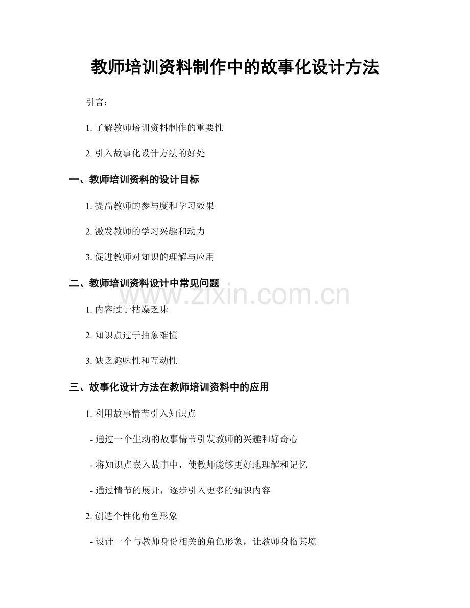 教师培训资料制作中的故事化设计方法.docx_第1页