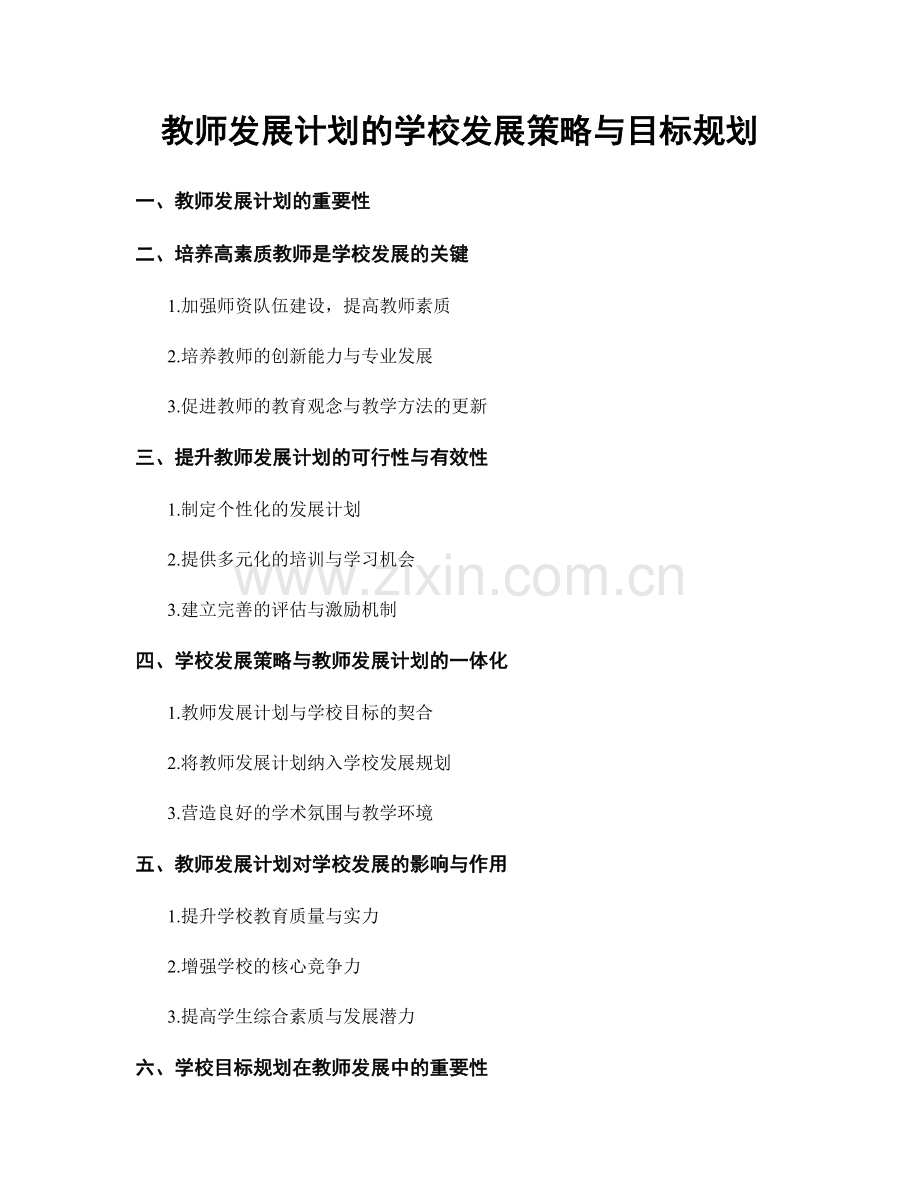 教师发展计划的学校发展策略与目标规划.docx_第1页