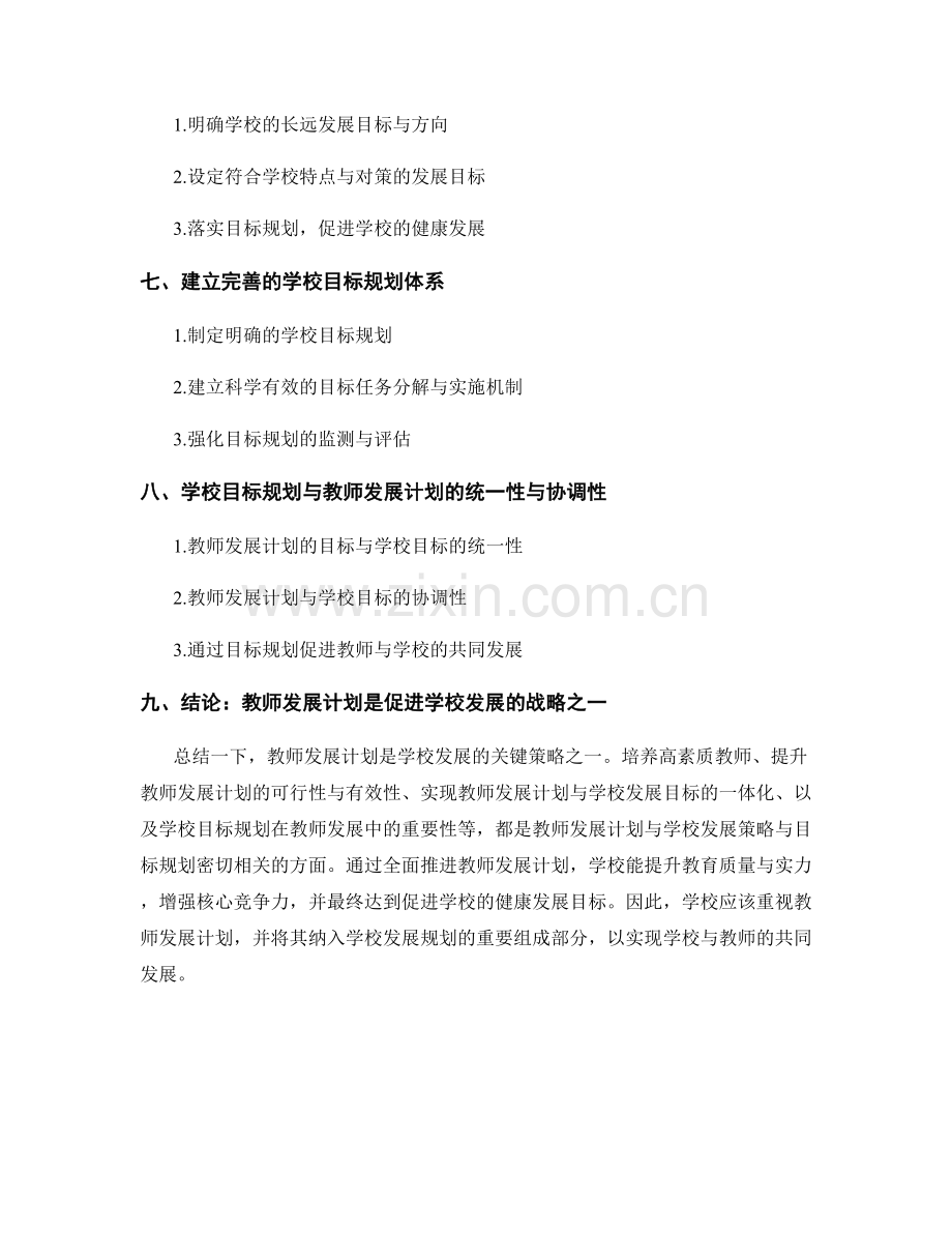 教师发展计划的学校发展策略与目标规划.docx_第2页