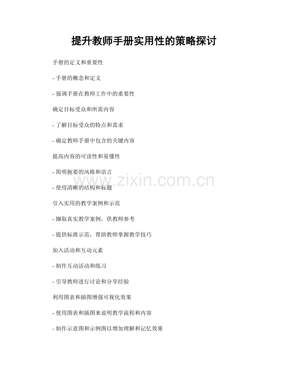 提升教师手册实用性的策略探讨.docx_第1页