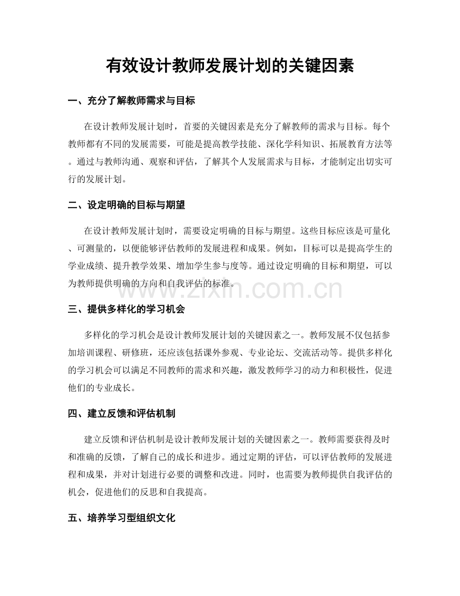 有效设计教师发展计划的关键因素.docx_第1页