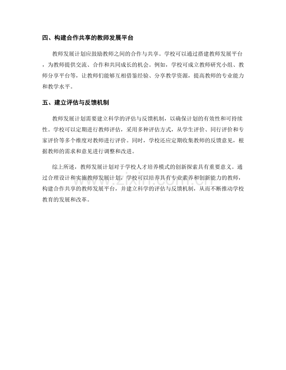 教师发展计划对学校人才培养模式的创新探索.docx_第2页