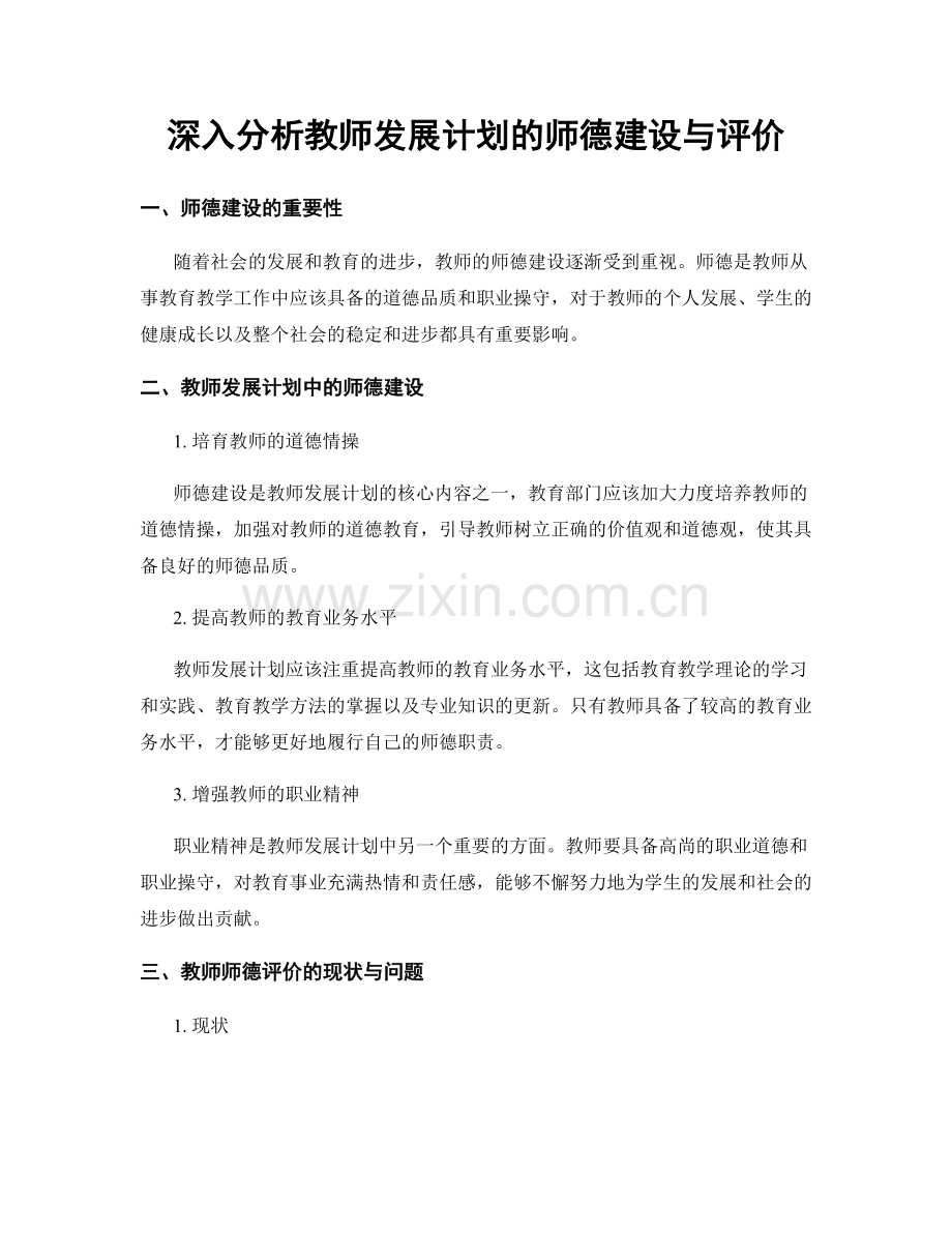 深入分析教师发展计划的师德建设与评价.docx_第1页