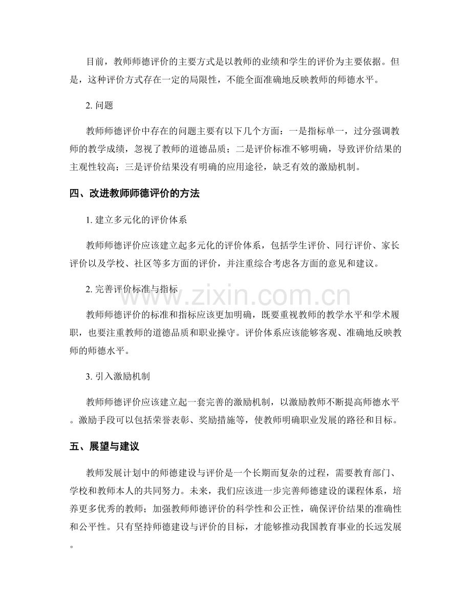 深入分析教师发展计划的师德建设与评价.docx_第2页