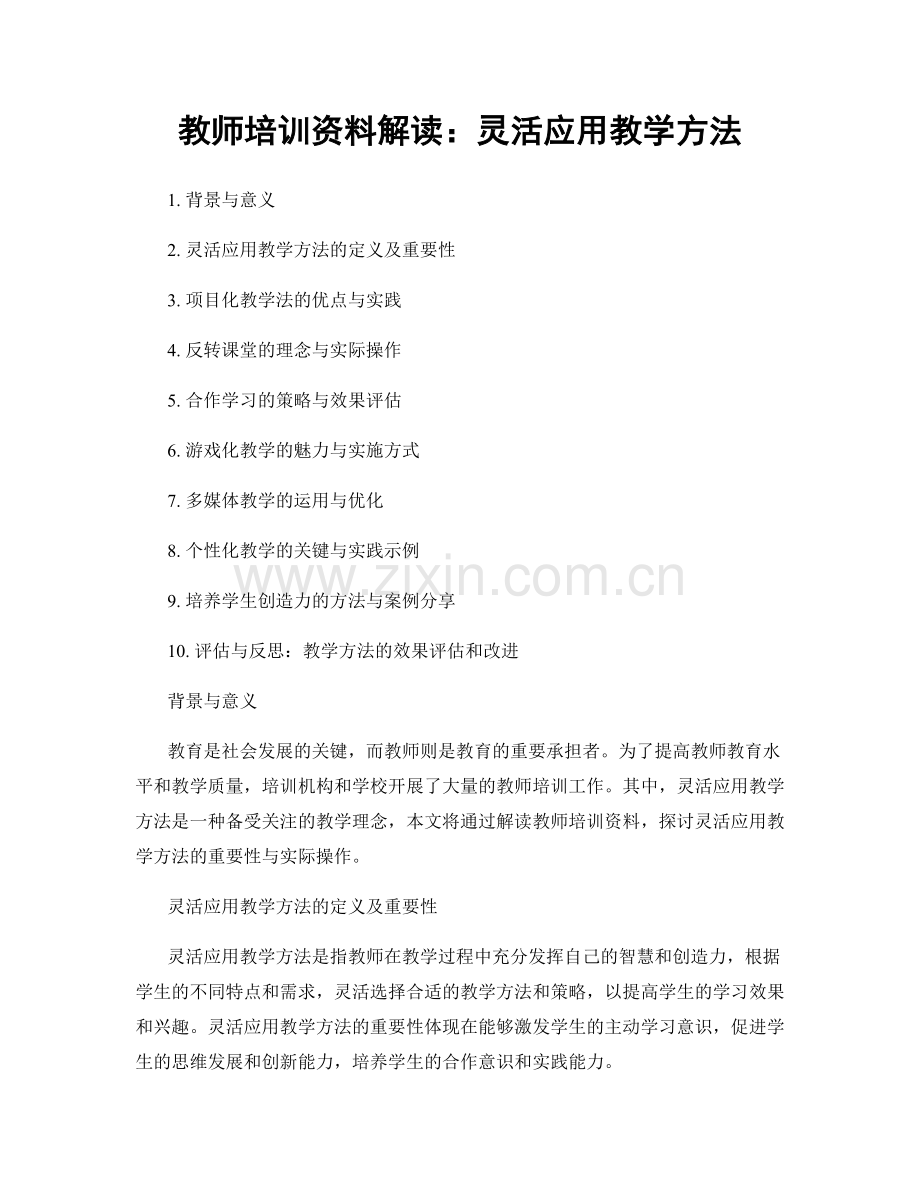 教师培训资料解读：灵活应用教学方法.docx_第1页