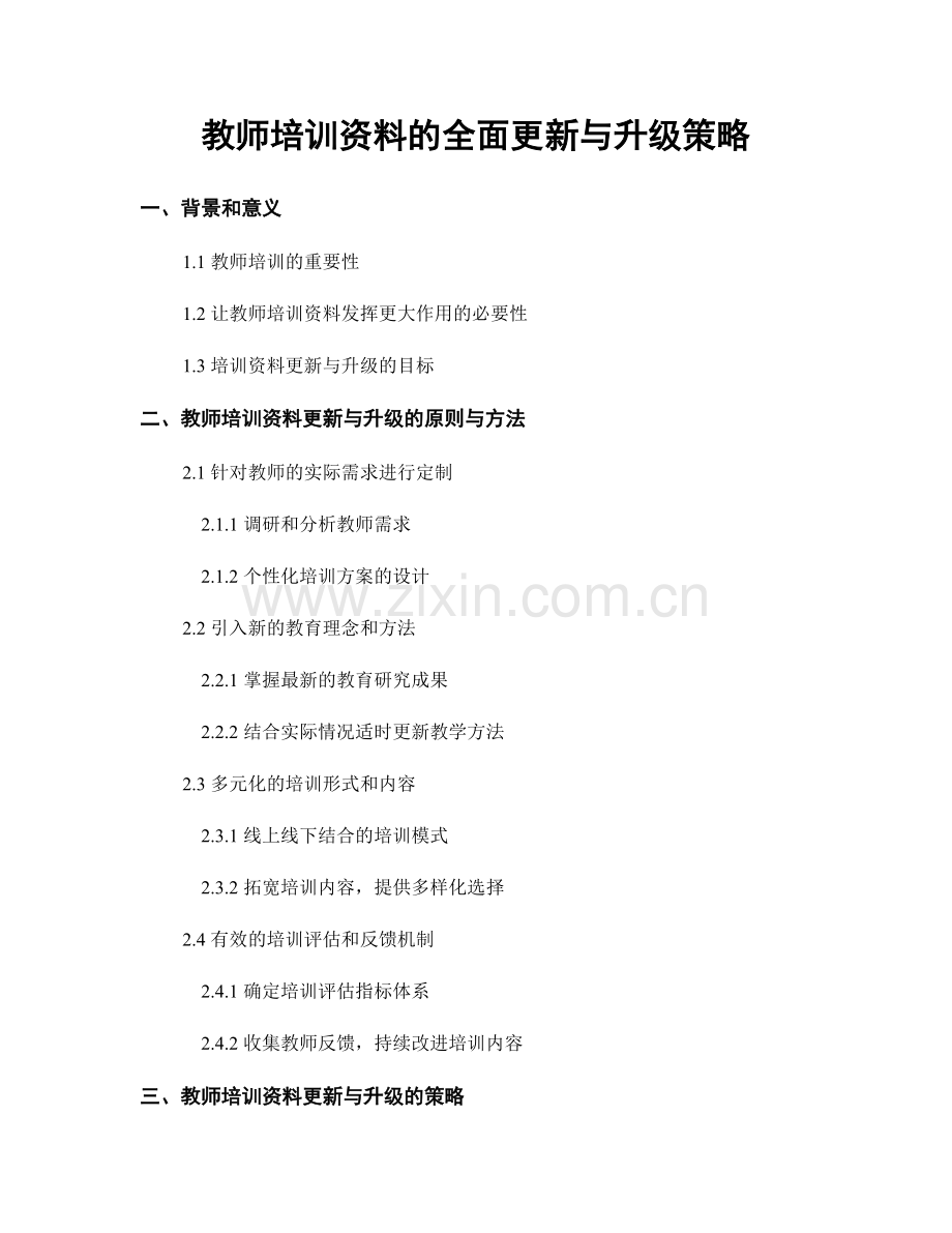 教师培训资料的全面更新与升级策略.docx_第1页