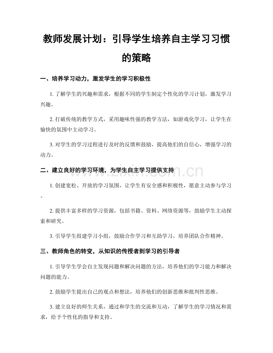 教师发展计划：引导学生培养自主学习习惯的策略.docx_第1页