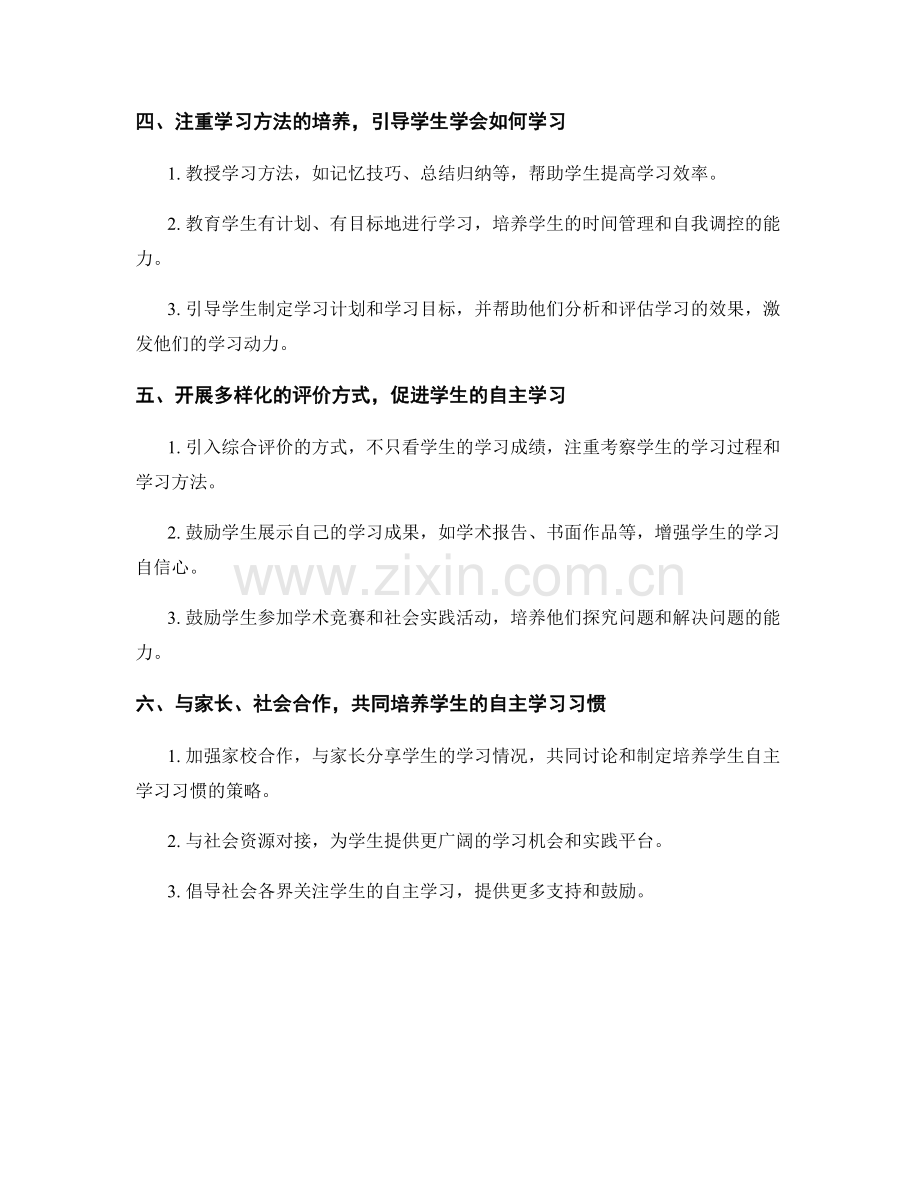 教师发展计划：引导学生培养自主学习习惯的策略.docx_第2页