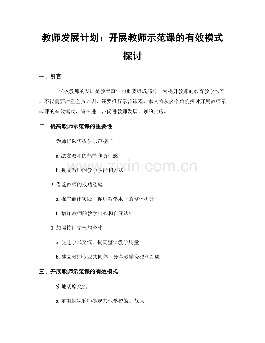 教师发展计划：开展教师示范课的有效模式探讨.docx_第1页