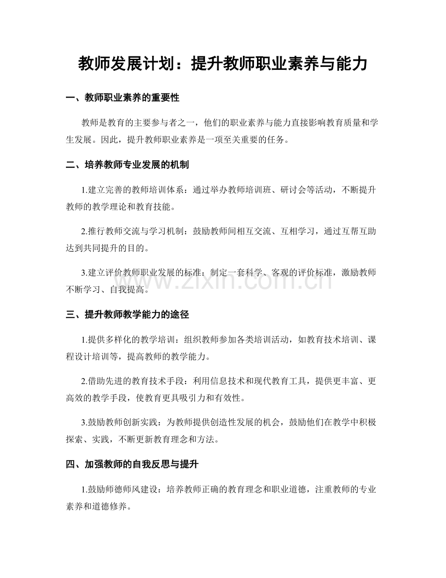 教师发展计划：提升教师职业素养与能力.docx_第1页