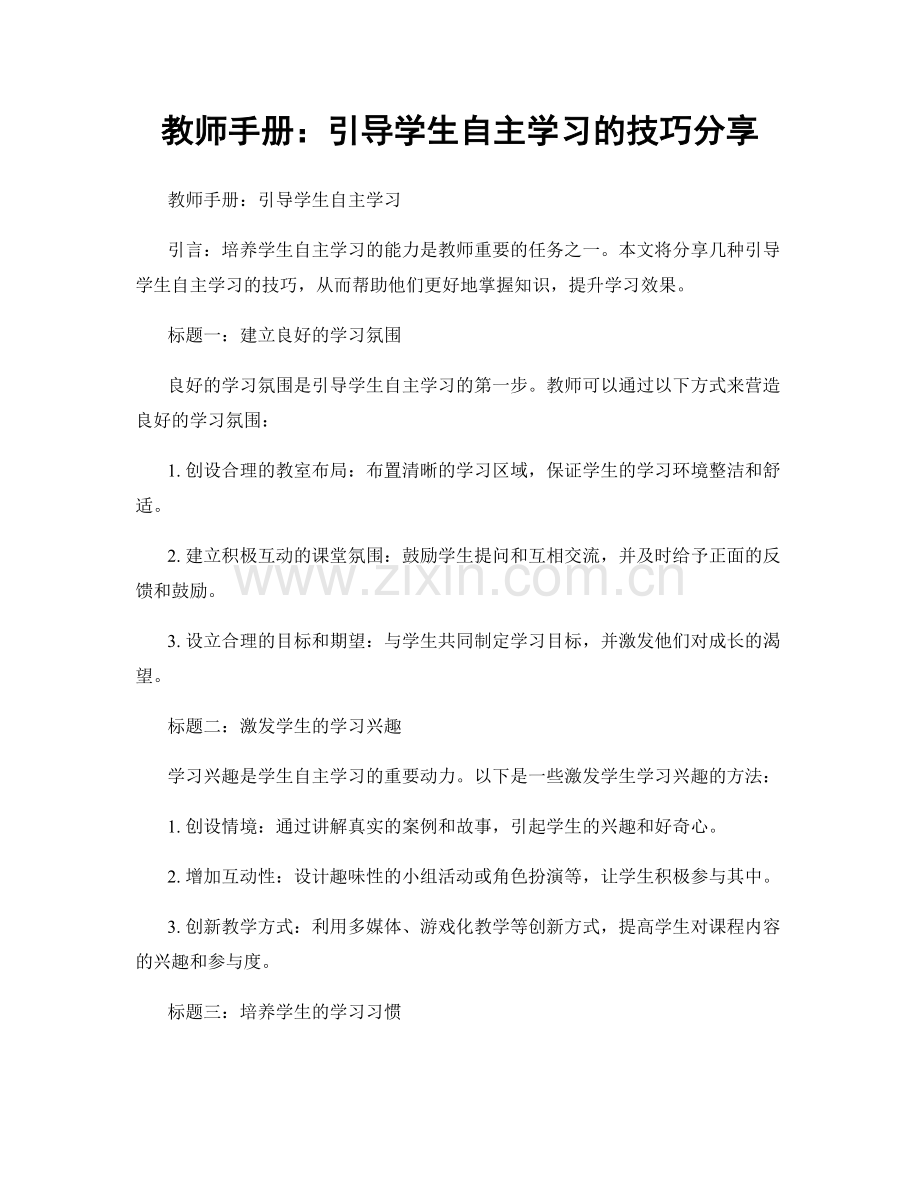 教师手册：引导学生自主学习的技巧分享.docx_第1页