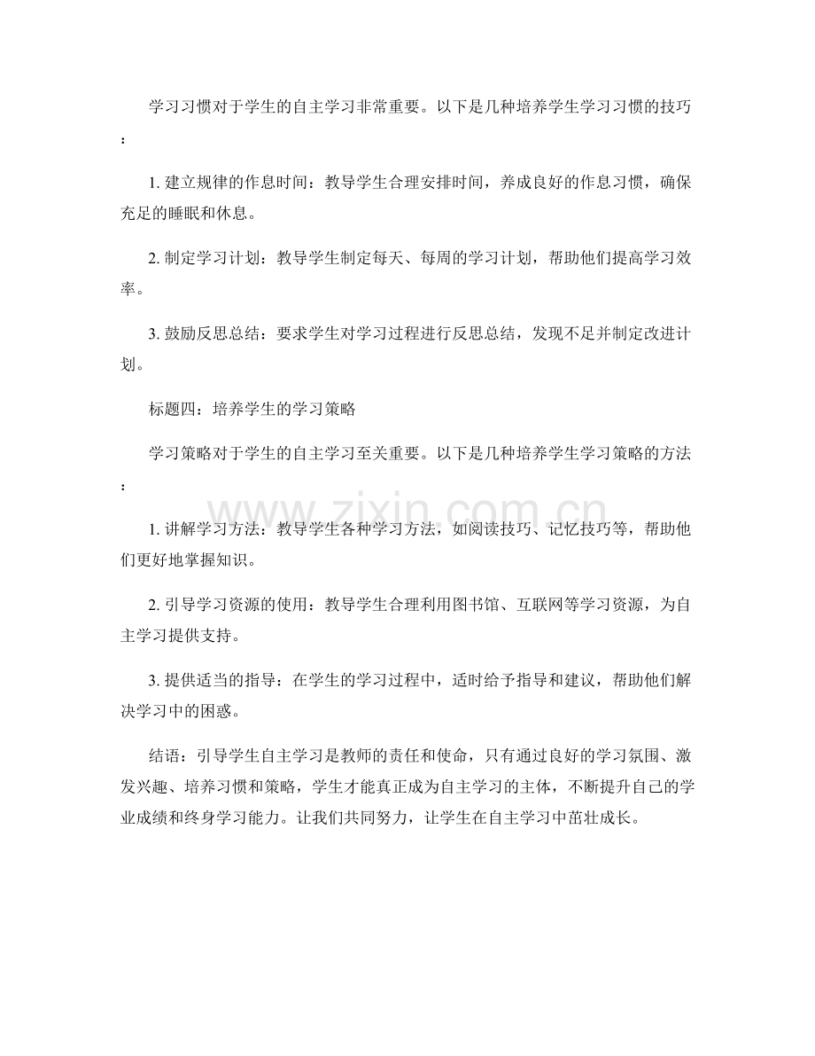 教师手册：引导学生自主学习的技巧分享.docx_第2页