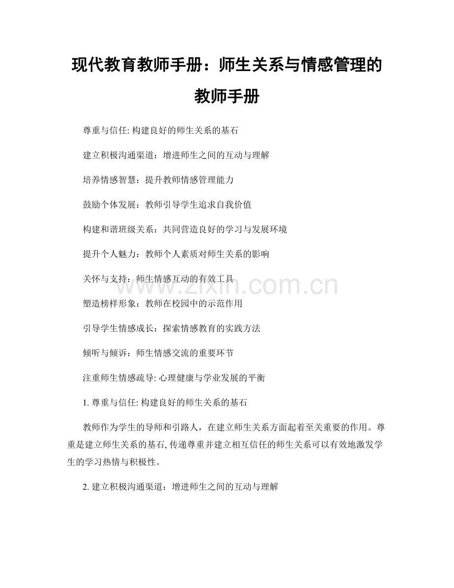 现代教育教师手册：师生关系与情感管理的教师手册.docx_第1页