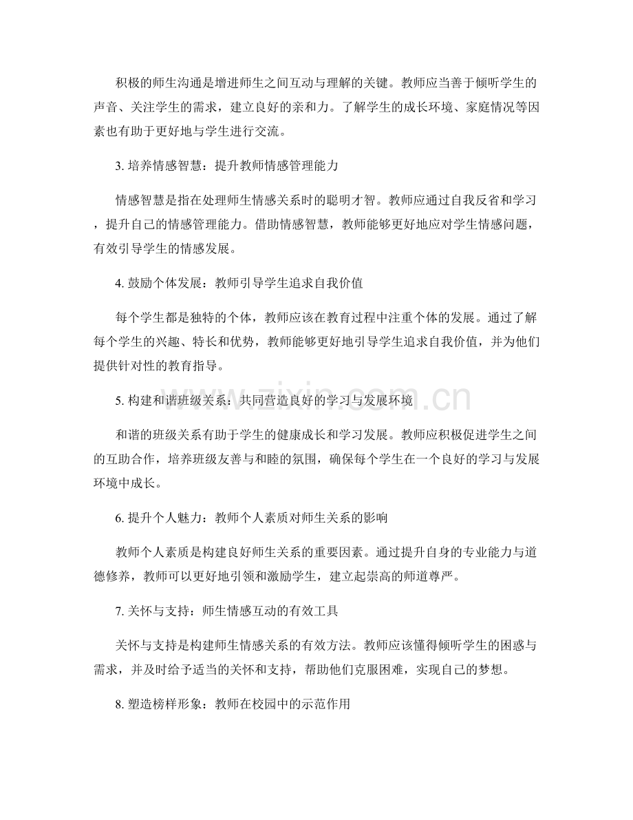 现代教育教师手册：师生关系与情感管理的教师手册.docx_第2页