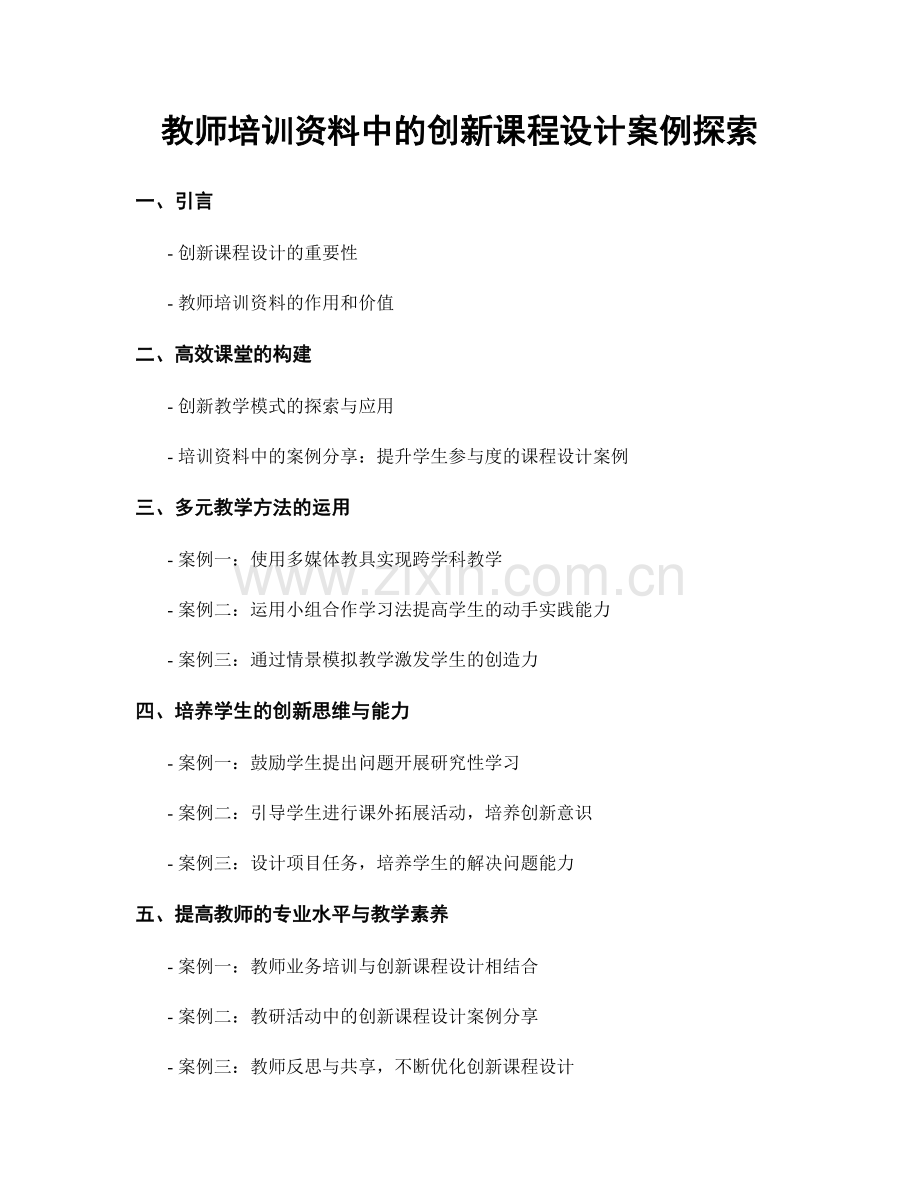 教师培训资料中的创新课程设计案例探索.docx_第1页