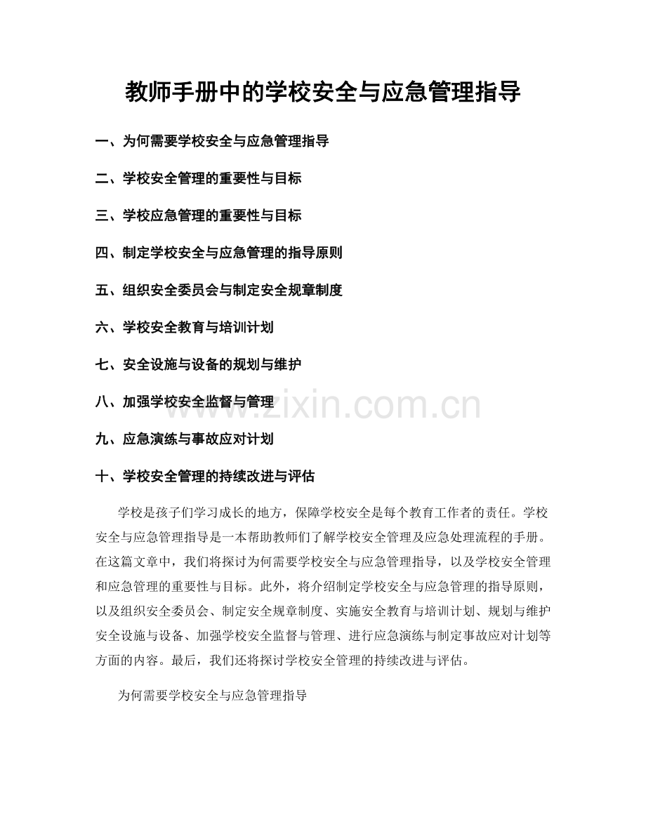 教师手册中的学校安全与应急管理指导.docx_第1页