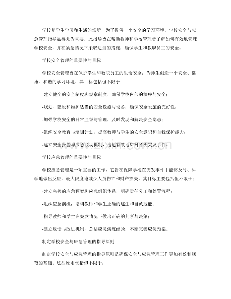 教师手册中的学校安全与应急管理指导.docx_第2页