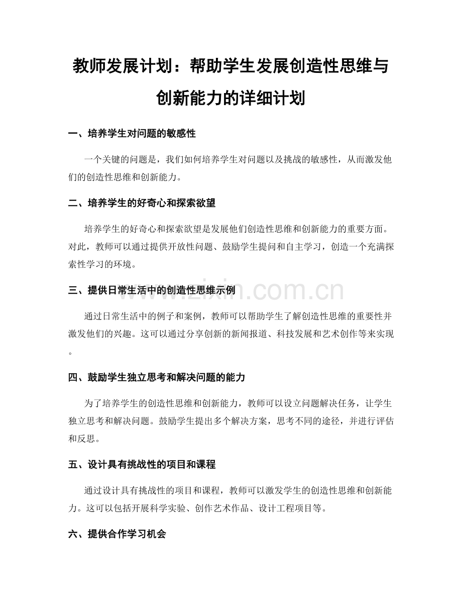 教师发展计划：帮助学生发展创造性思维与创新能力的详细计划.docx_第1页