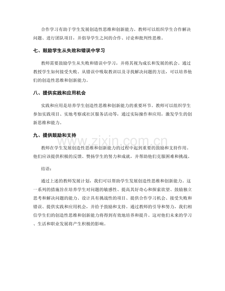 教师发展计划：帮助学生发展创造性思维与创新能力的详细计划.docx_第2页