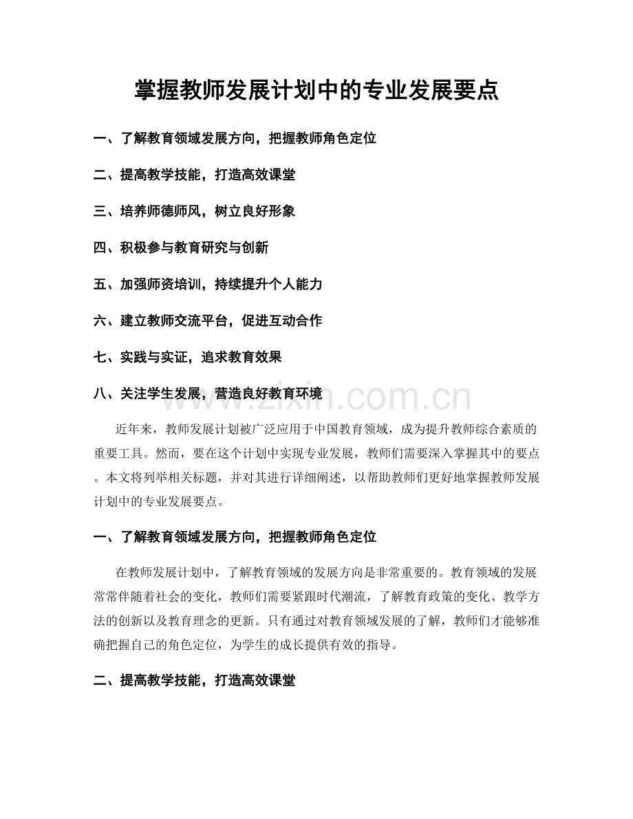 掌握教师发展计划中的专业发展要点.docx_第1页