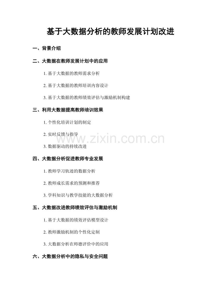 基于大数据分析的教师发展计划改进.docx_第1页