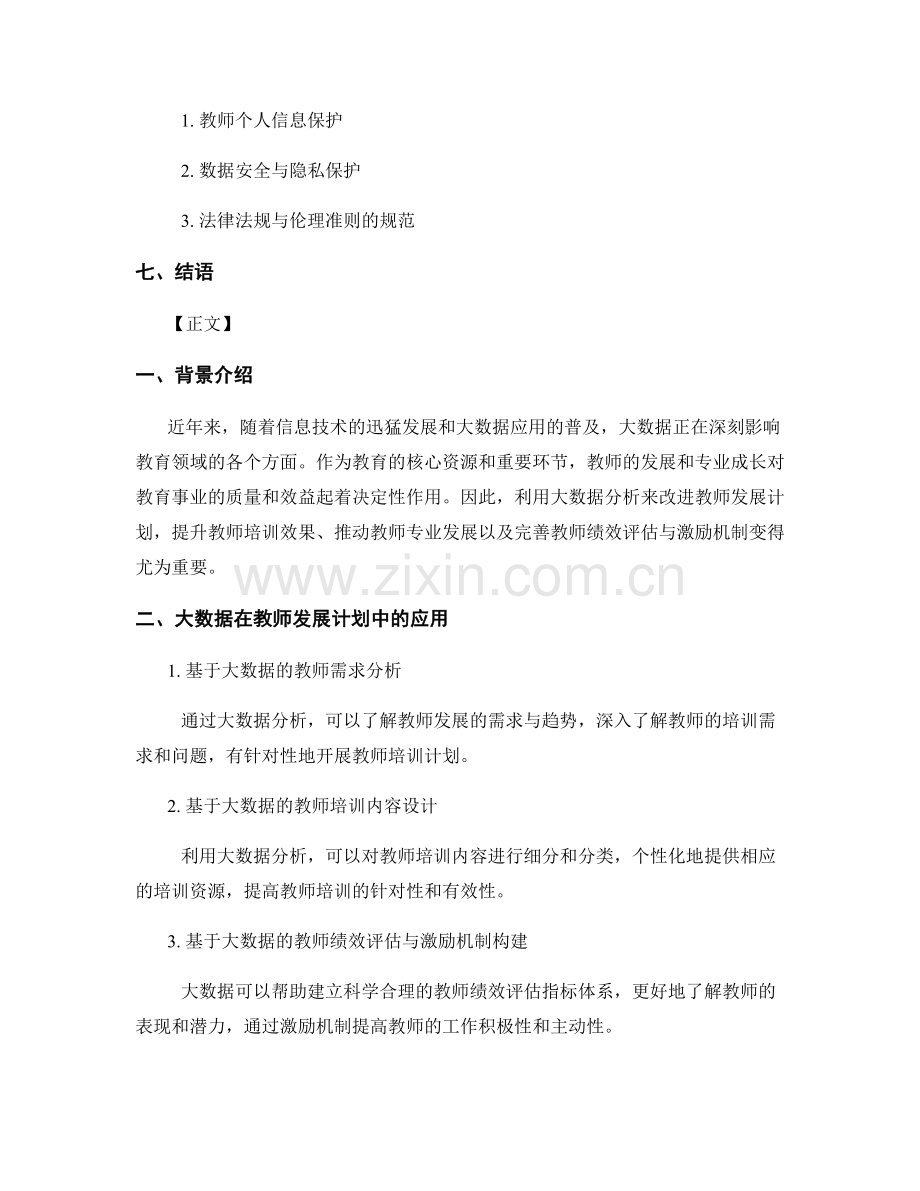 基于大数据分析的教师发展计划改进.docx_第2页