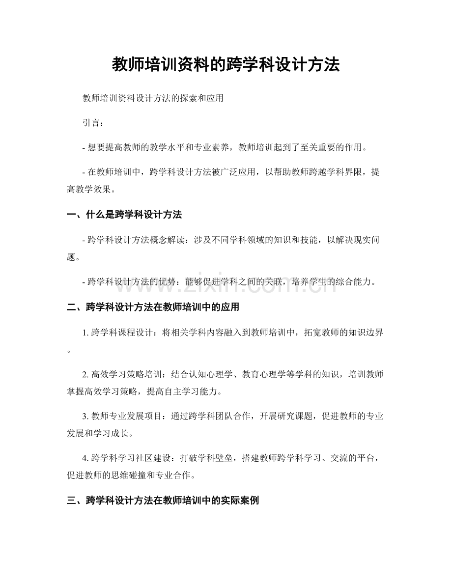 教师培训资料的跨学科设计方法.docx_第1页