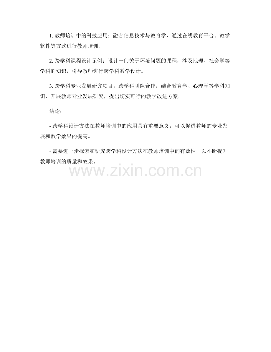 教师培训资料的跨学科设计方法.docx_第2页