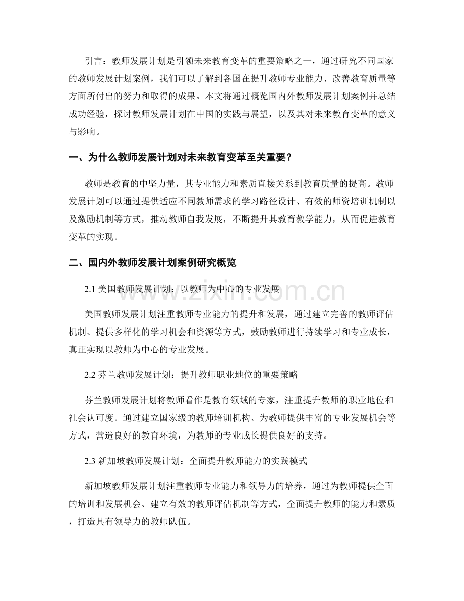 引领未来教育变革的教师发展计划案例研究.docx_第2页