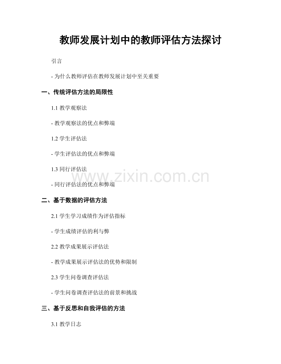 教师发展计划中的教师评估方法探讨.docx_第1页