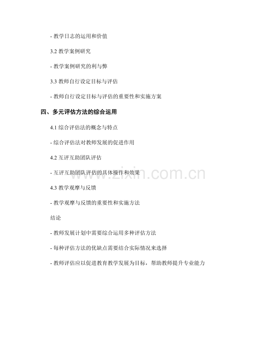 教师发展计划中的教师评估方法探讨.docx_第2页