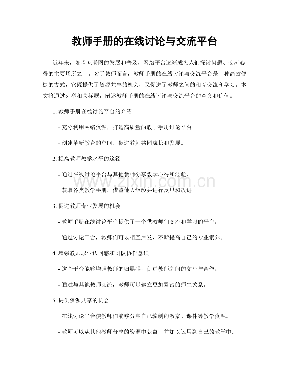 教师手册的在线讨论与交流平台.docx_第1页