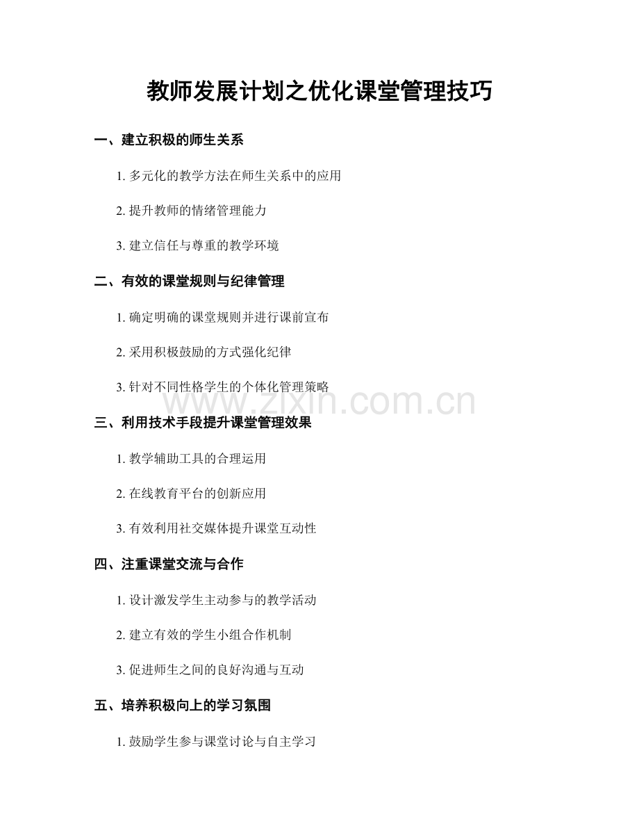 教师发展计划之优化课堂管理技巧.docx_第1页