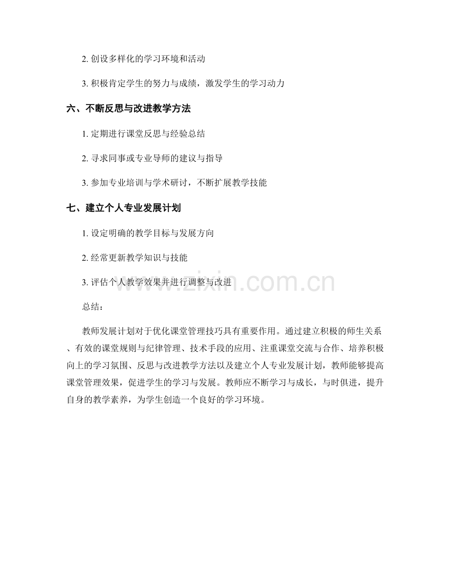 教师发展计划之优化课堂管理技巧.docx_第2页