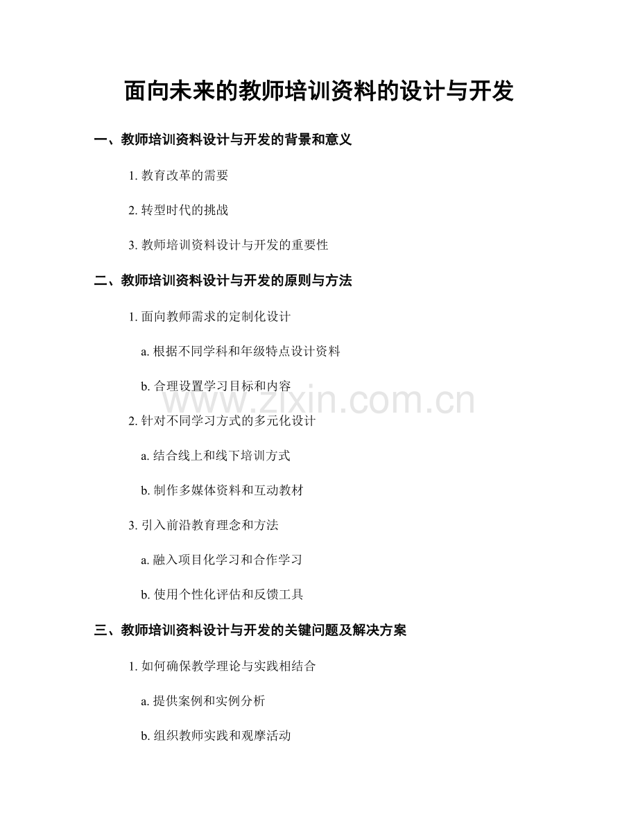 面向未来的教师培训资料的设计与开发.docx_第1页