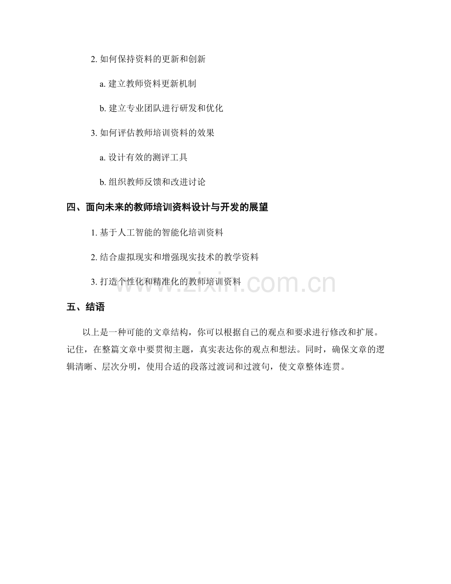 面向未来的教师培训资料的设计与开发.docx_第2页