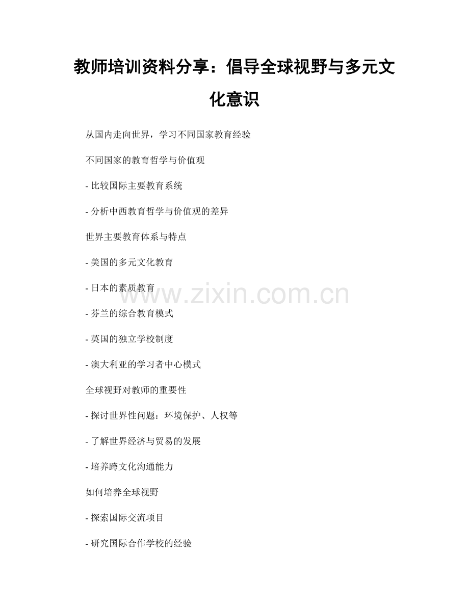 教师培训资料分享：倡导全球视野与多元文化意识.docx_第1页