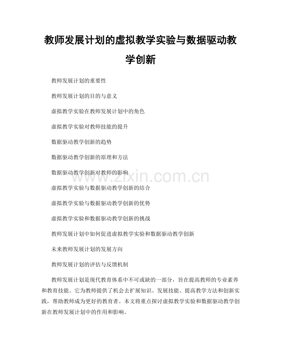 教师发展计划的虚拟教学实验与数据驱动教学创新.docx_第1页