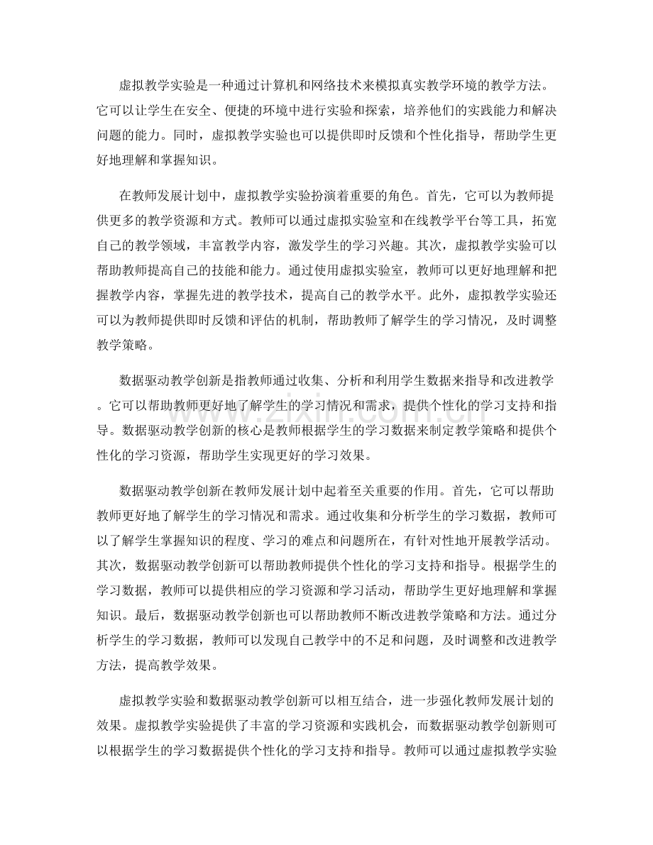 教师发展计划的虚拟教学实验与数据驱动教学创新.docx_第2页