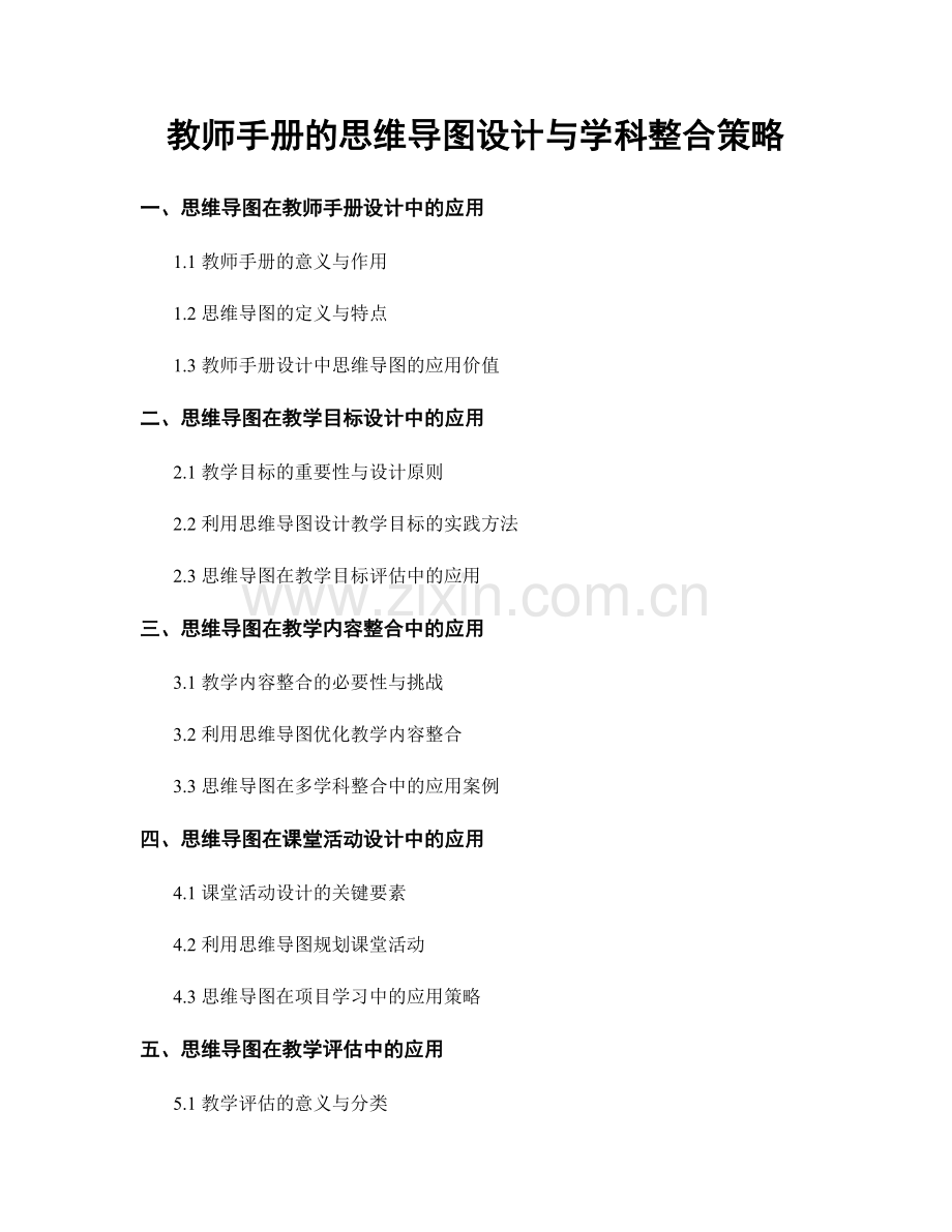 教师手册的思维导图设计与学科整合策略.docx_第1页