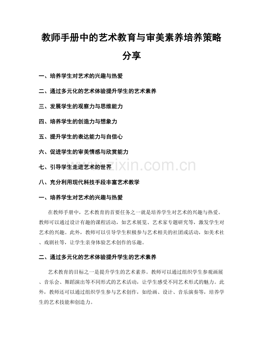 教师手册中的艺术教育与审美素养培养策略分享.docx_第1页