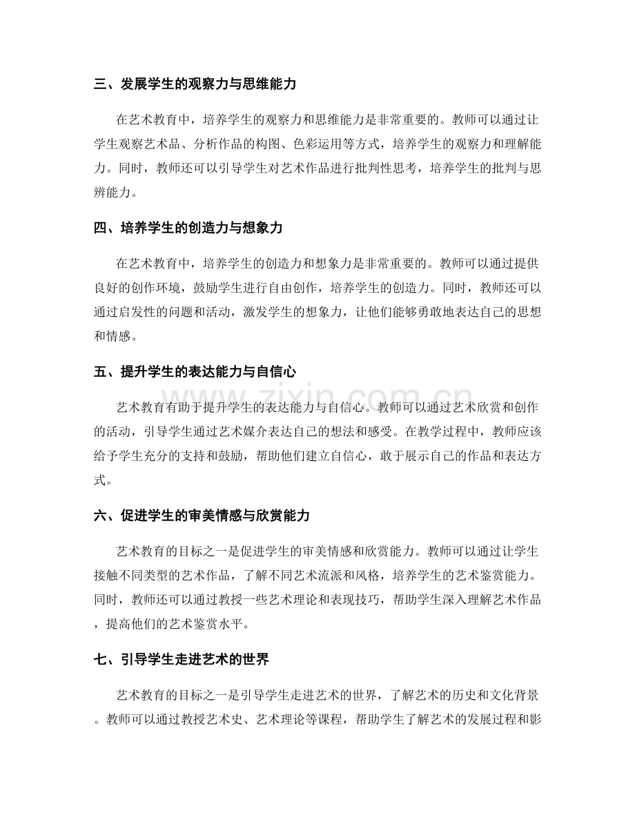 教师手册中的艺术教育与审美素养培养策略分享.docx_第2页