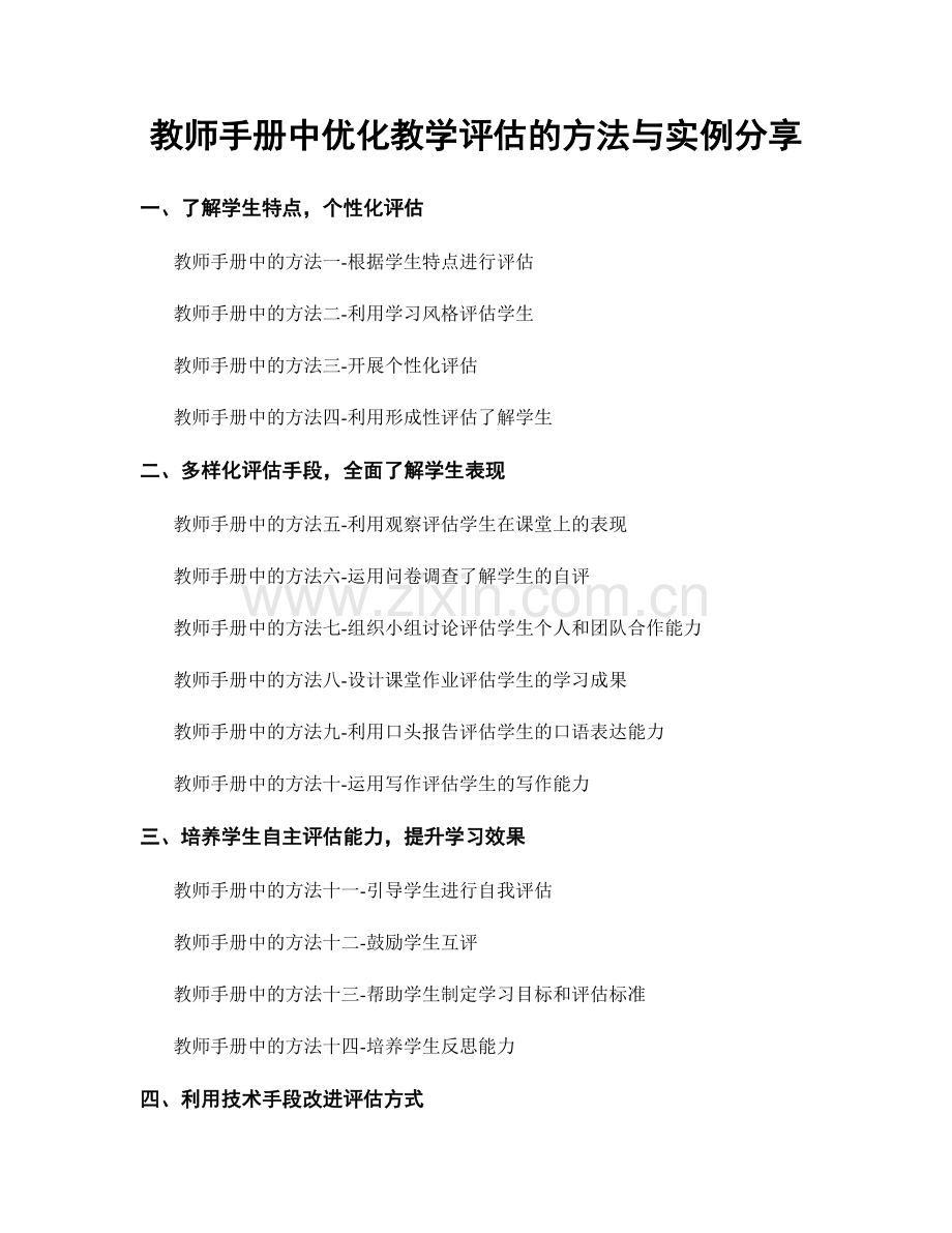 教师手册中优化教学评估的方法与实例分享.docx_第1页