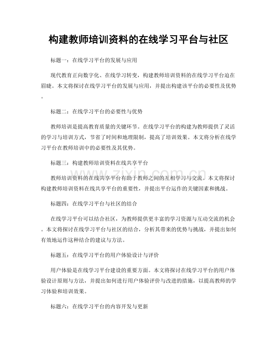 构建教师培训资料的在线学习平台与社区.docx_第1页