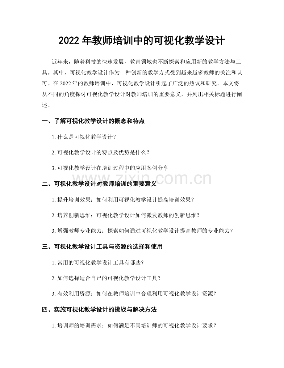 2022年教师培训中的可视化教学设计.docx_第1页